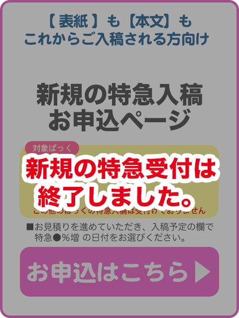 新規の特急入稿申込は見積もりシステムからどうぞ