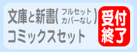 文庫と新書・コミックスセット