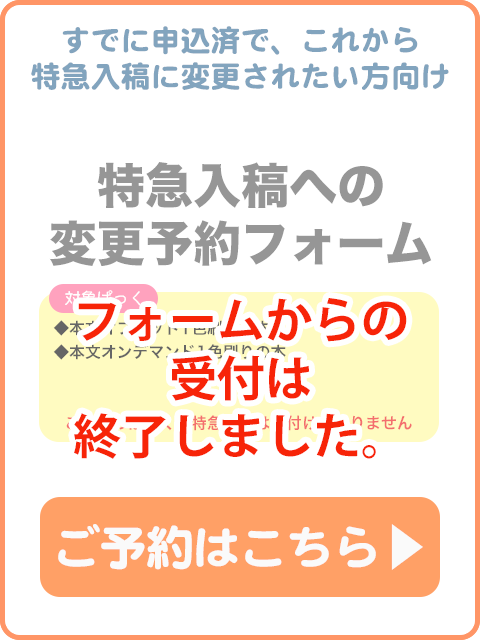 特急入稿への変更予約フォーム