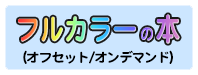 フルカラーの本オフセット・オンデマンド
