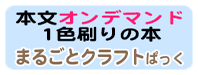 本文オンデマンド1色刷り