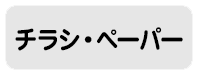 チラシ・ペーパー