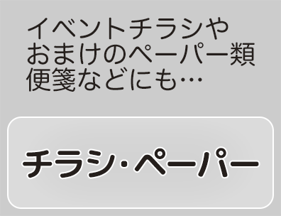 チラシ・ペーパー