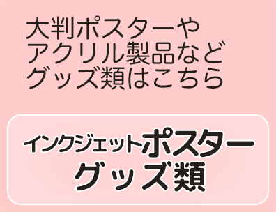 インクジェットポスター・グッズ類