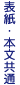 表紙本文共通