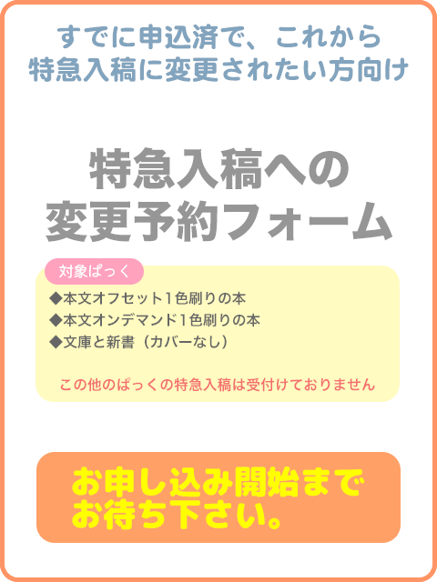特急入稿への変更予約フォーム
