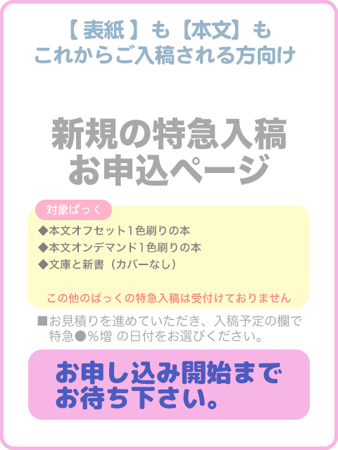 新規の特急入稿申込は見積もりシステムからどうぞ