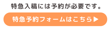 特急予約フォームはこちら