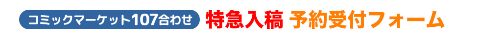 特急入稿をご検討の方へ