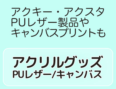 アクリルグッズ