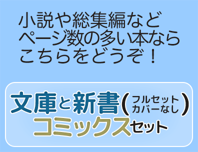 コミックスセット・文庫と新書（フルセット/カバーなし）