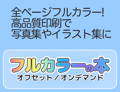 フルカラーの本（オフセット/オンデマンド）