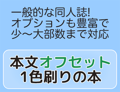 本文オフセット1色刷りの本