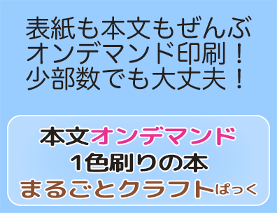 本文オンデマンド1色刷りの本・まるごとクラフトぱっく