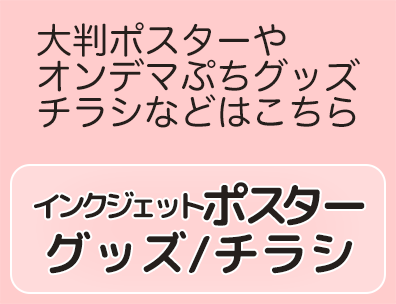 インクジェットポスター・グッズ類