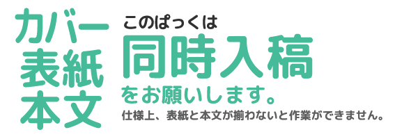 カバー・表紙・本文すべて同時入稿してください
