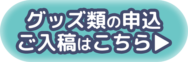 グッズの申込はこちら