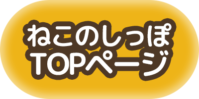 ねこのしっぽTOP