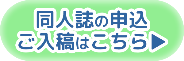 同人誌の申込はこちら