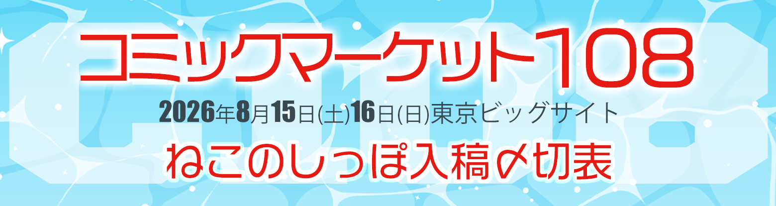 コミックマーケット108入稿〆切表