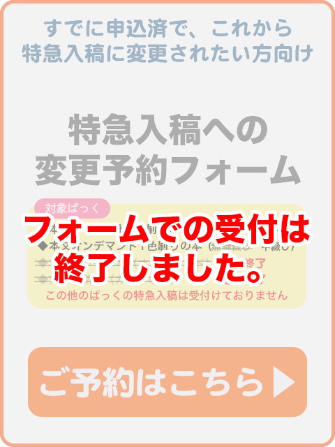 特急入稿への変更予約フォーム
