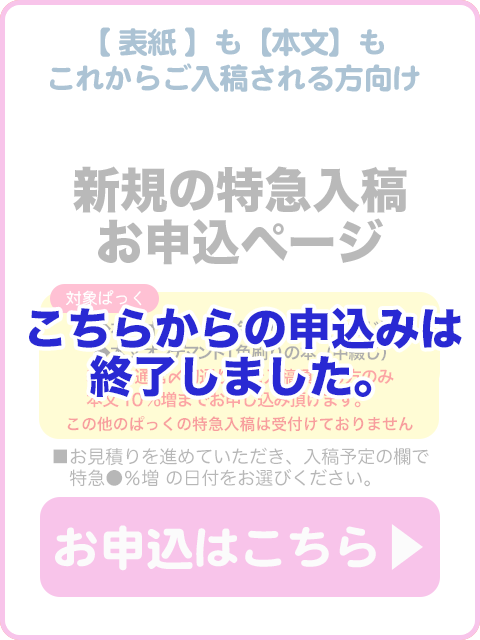 新規の特急入稿申込は見積もりシステムからどうぞ