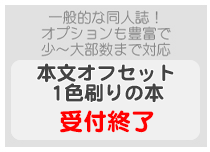 本文オフセット1色刷りの本