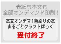 本文オンデマンド1色刷りの本・まるごとクラフトぱっく