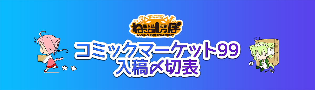 コミックマーケット99入稿〆切表