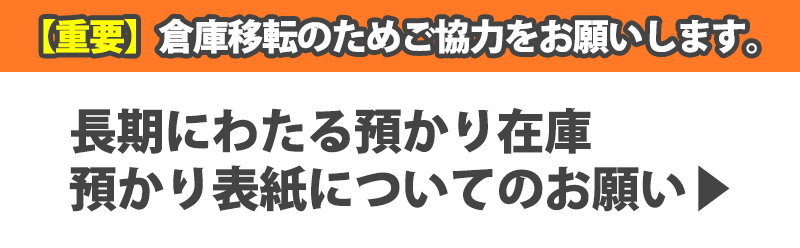 長期にわたる預かり在庫