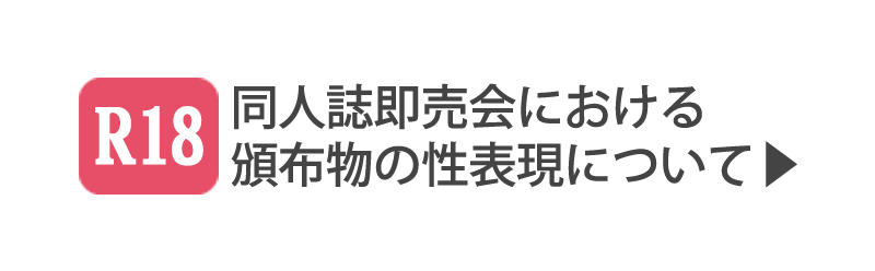 同人誌即売会における頒布物の性表現について