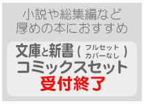 コミックスセット・文庫と新書（フルセット/カバーなし）