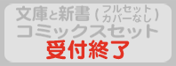 コミックスセット／文庫と新書（フルセット・カバーなし）