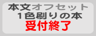 本文オフセット1色刷りの本