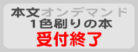 本文オンデマンド1色刷りの本／まるごとクラフトぱっく