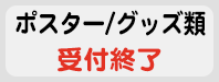 ポスター／グッズ類