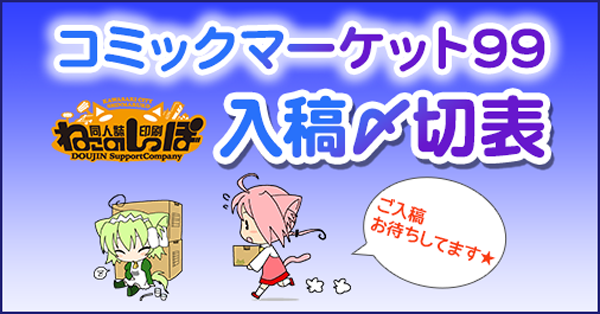 コミックマーケット99」専用入稿〆切表