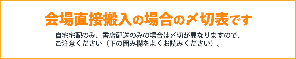 会場直接搬入の場合の〆切表です