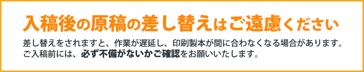 原稿の差し替えはご遠慮下さい！