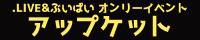 アップランド所属Vtuber(.LIVE,ぶいぱい) ONLY【アップケット 2nd】