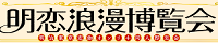 明治東亰恋伽 ONLY【明恋浪漫博覧会】