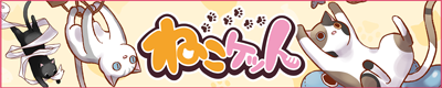 ねこけっと5