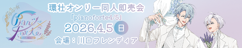 環壮オンリー ONLY【pianoforte4/5】