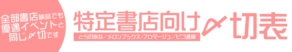 特定書店向け〆切表