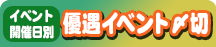 イベント開催日別優遇イベント〆切