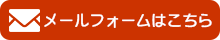 FAQでもわからないときはメールフォームからお問い合わせください。