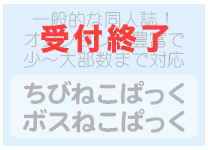 ちびねこぱっく・ボスねこぱっく