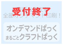 オンデマンドぱっく・まるごとクラフトぱっく