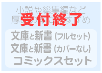 コミックスセット・文庫と新書（フルセット）文庫と新書（カバーなし）