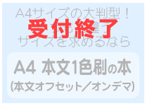 A4サイズの本文１色刷りの本